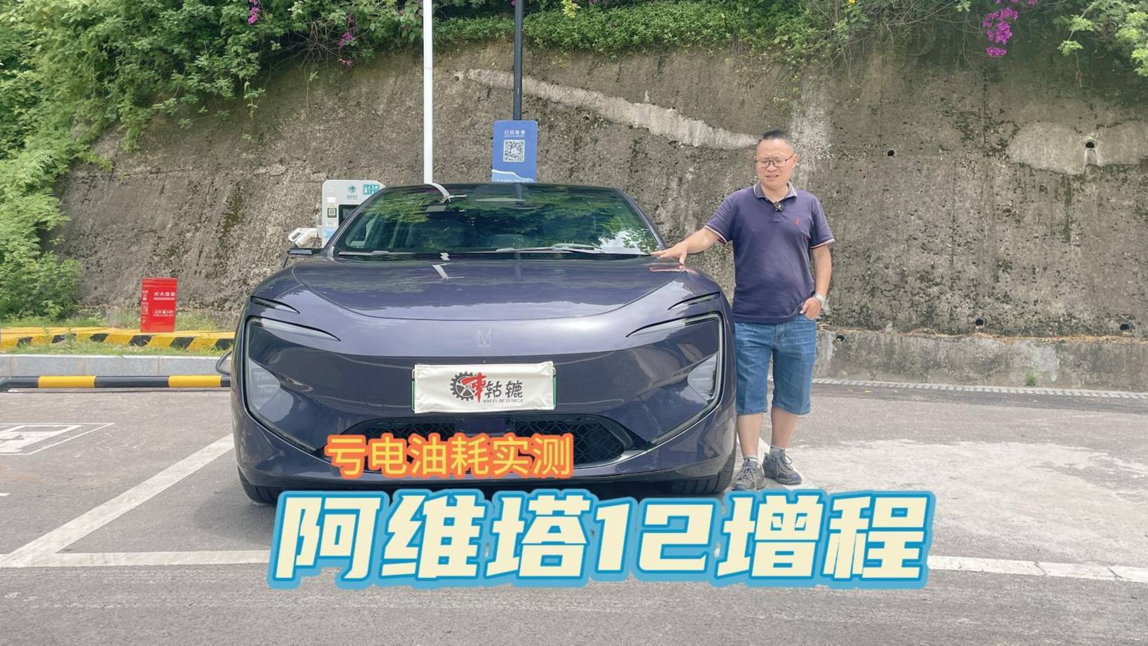 实测：阿维塔12增程版亏电下跑高速，油耗到底多少？