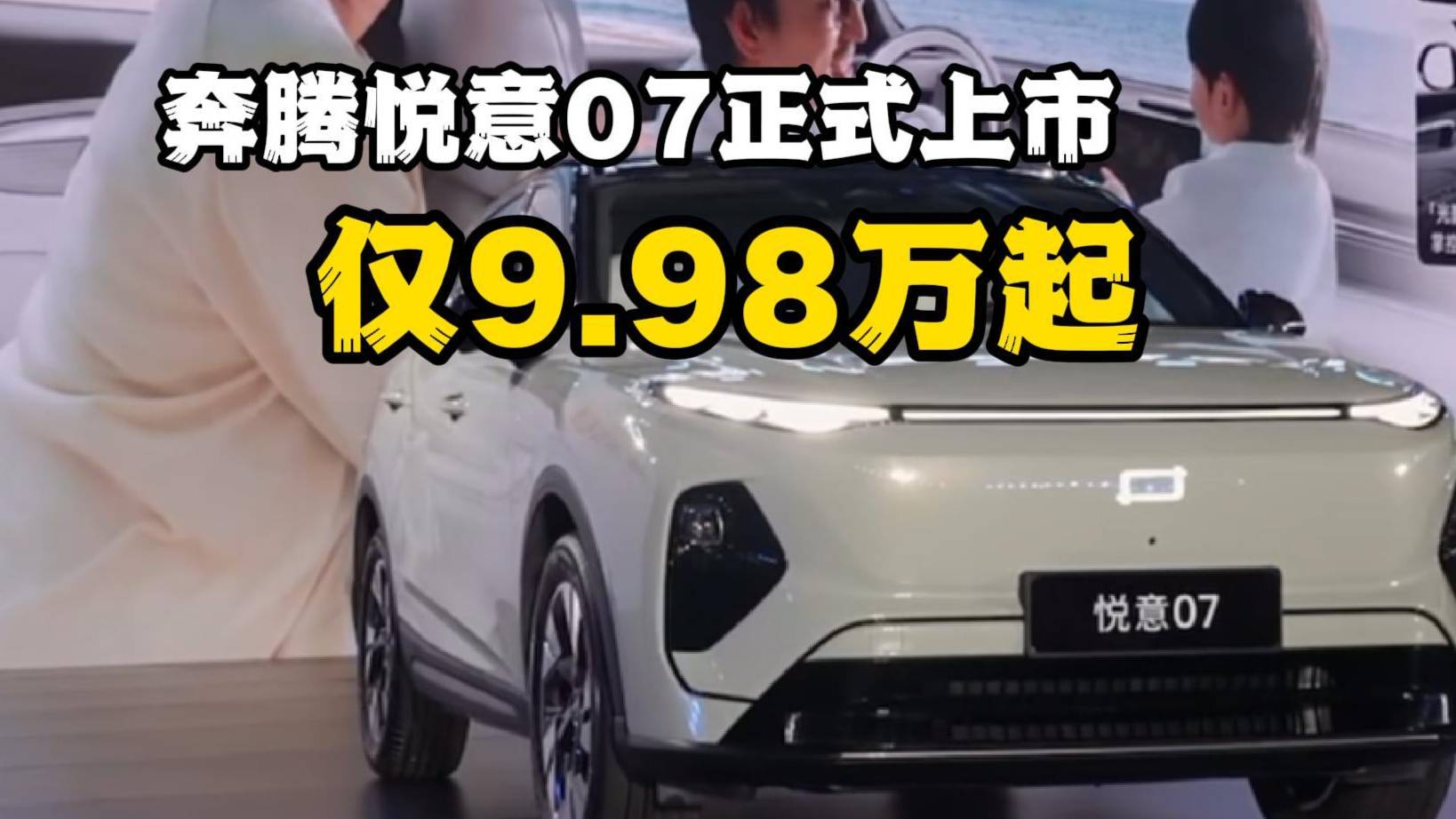 造消费者买得起的好车，奔腾悦意07正式上市，仅9.98万起