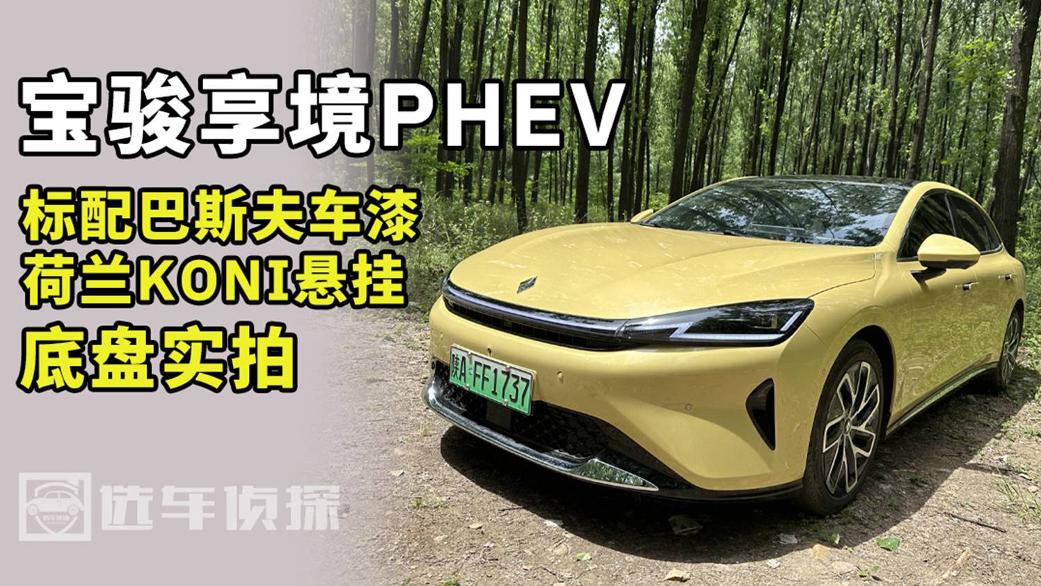 宝骏享境PHEV 屏幕怎么关闭 多久能充满 配巴斯夫KONI