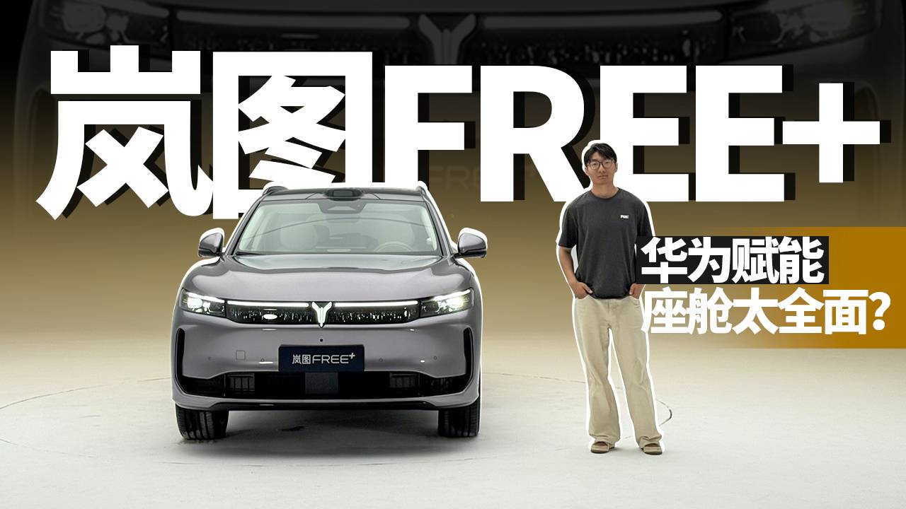实拍岚图FREE+，全套华为更全面了