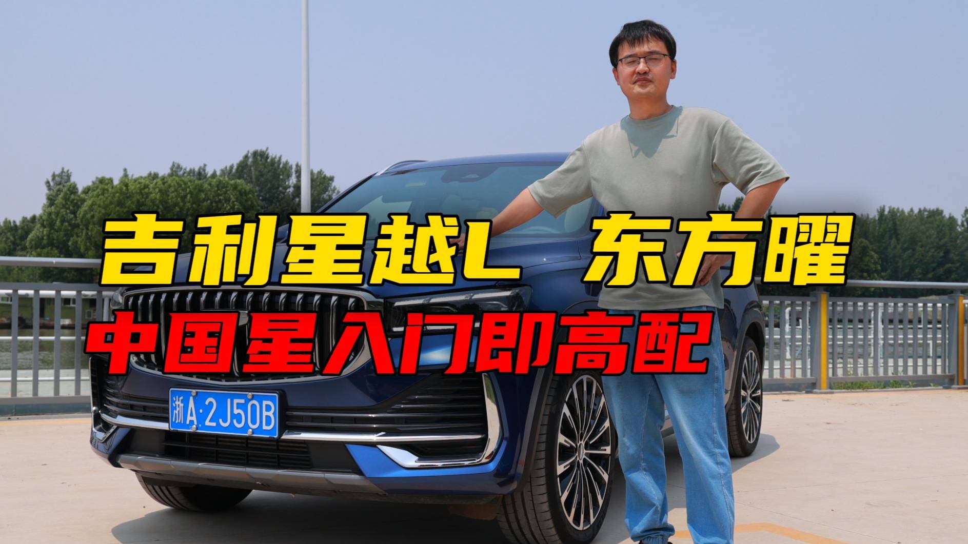试驾吉利星越L东方曜，中国星入门即高配