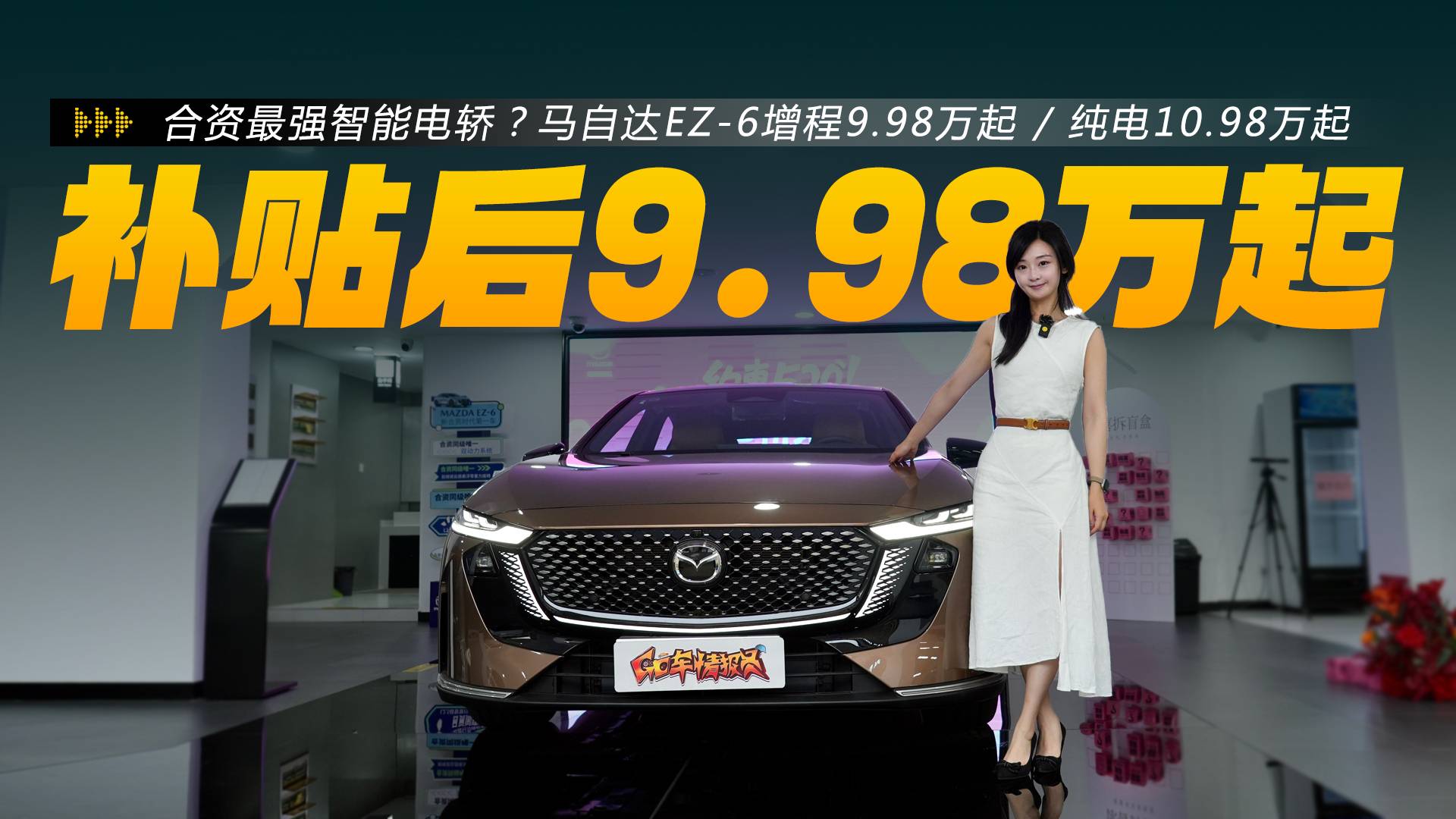 合资最强智能电轿？马自达EZ-6补贴后9.98万起！