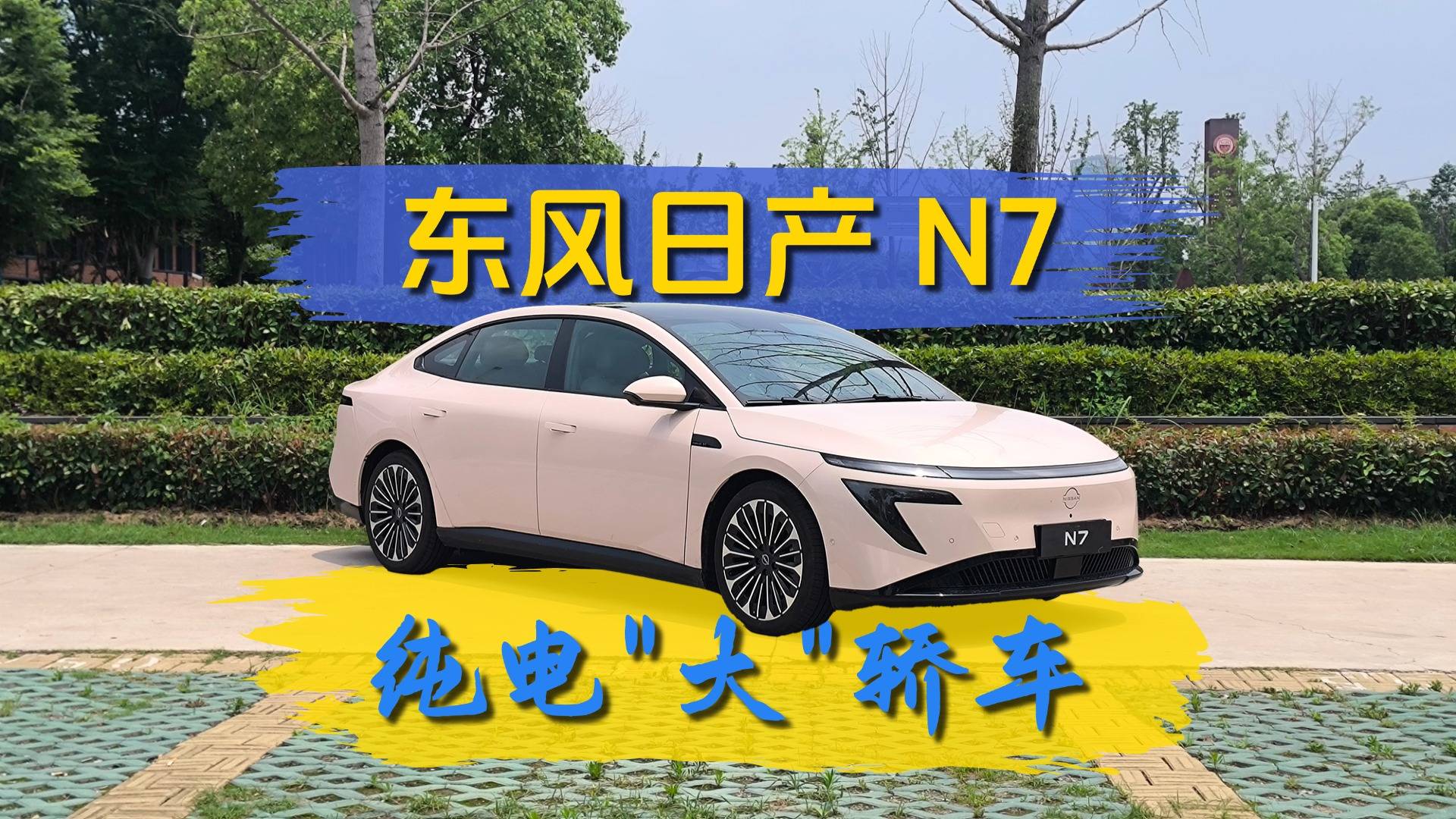 爆單破萬，三分鐘帶你了解純電車日產N7