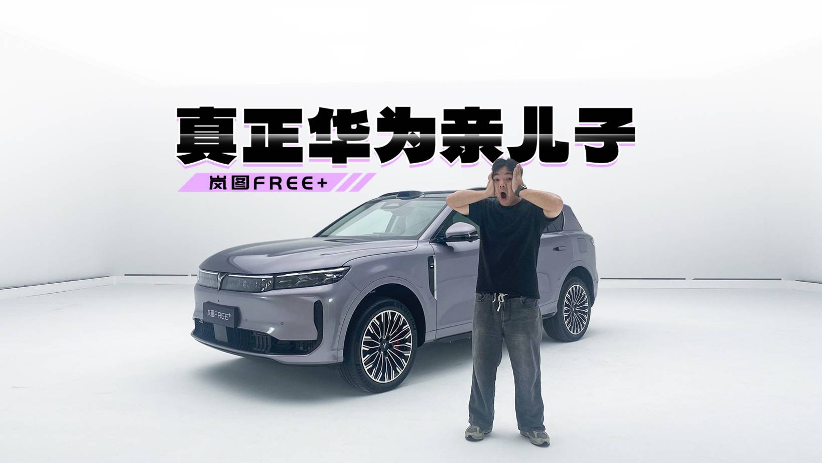 首發(fā)華為ADS4.0！華為5.0座艙！嵐圖FREE+大革新！