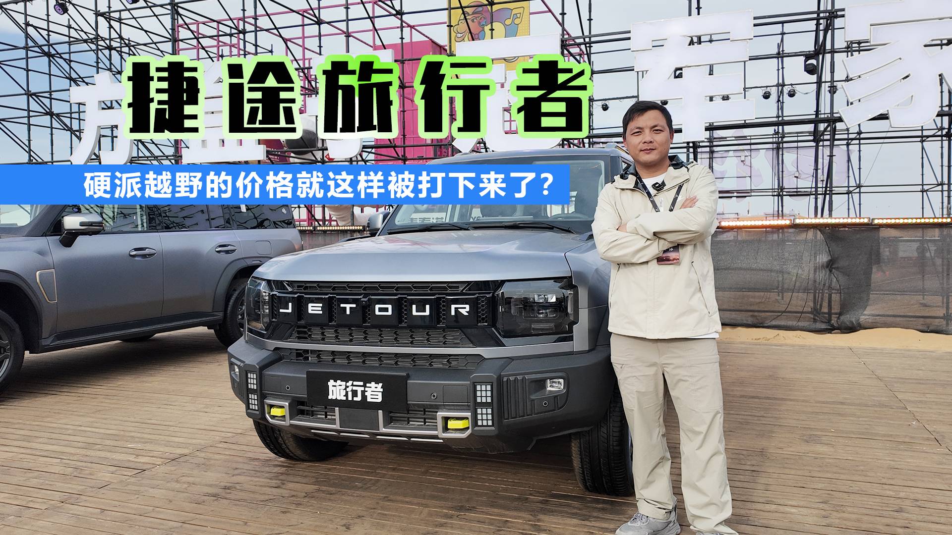 硬派越野的價格就這樣被打下來了？ 捷途旅行者值得擁有