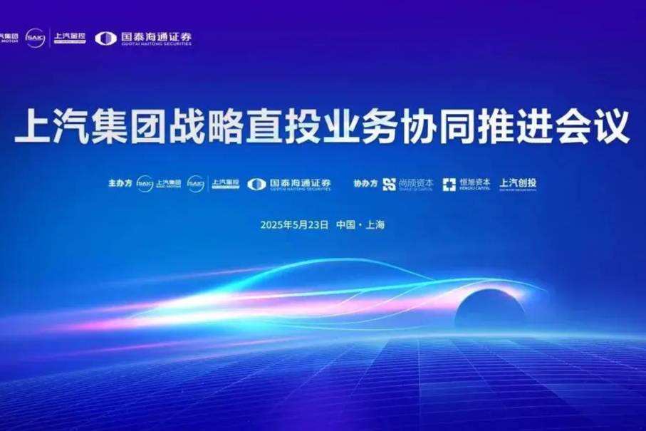 上汽集團召開2024年度戰(zhàn)略直投業(yè)務協(xié)同推進會議