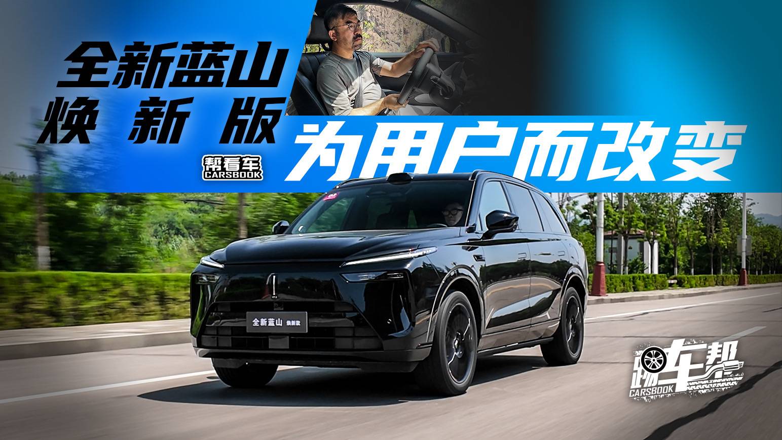 《幫看車》全新藍山煥新版，為用戶而改變