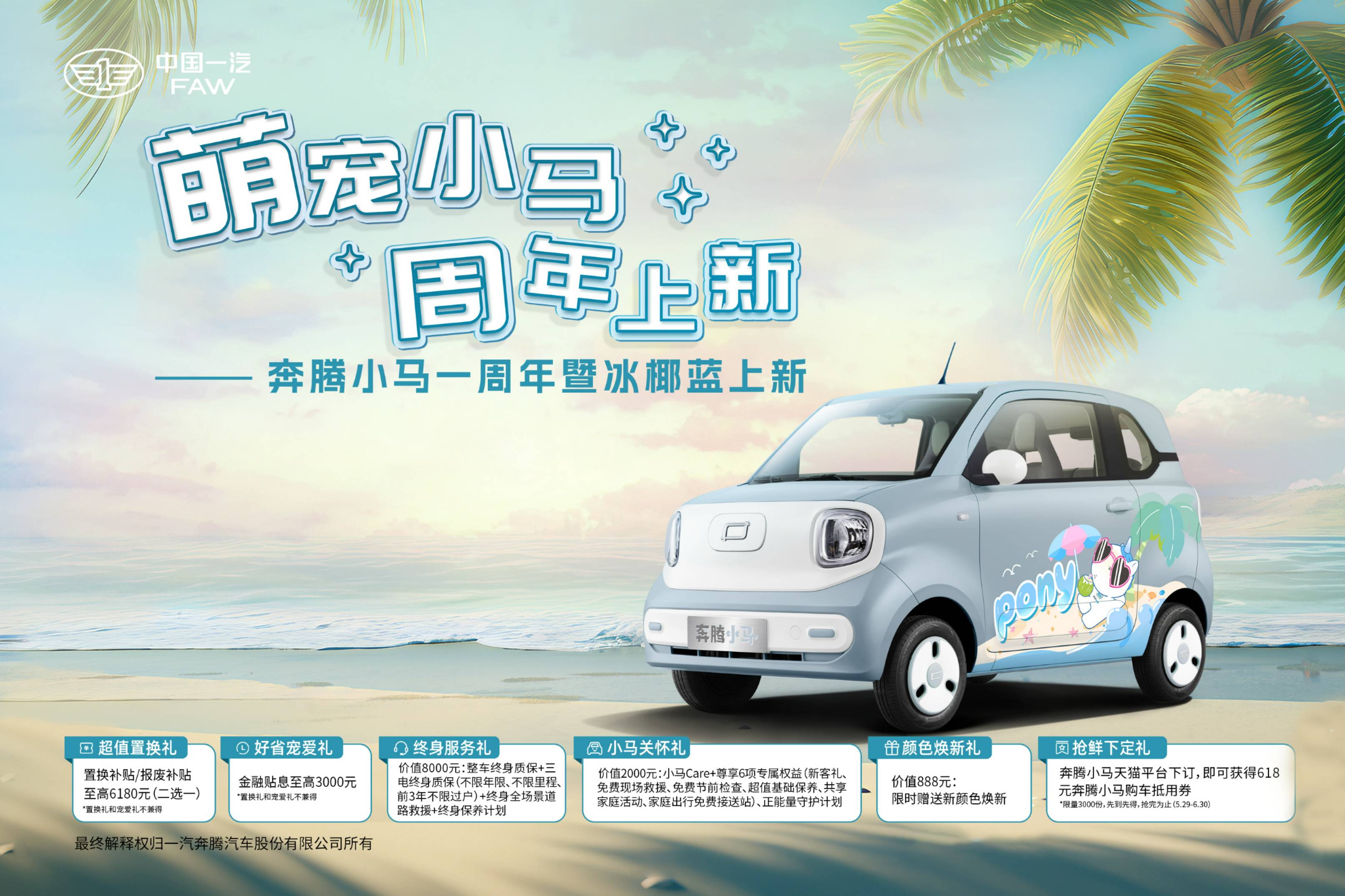 感恩10萬(wàn)萌友 奔騰小馬加推“冰椰藍(lán)”新車(chē)色