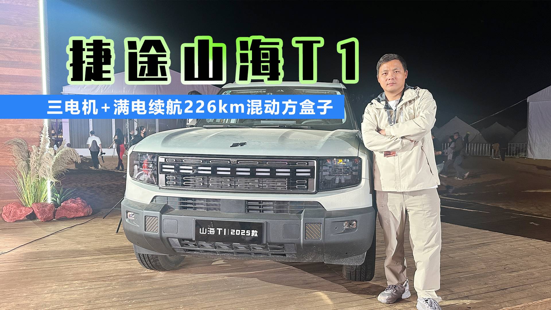三電機(jī)+續(xù)航226km混動方盒子25款捷途山海T1正式上市