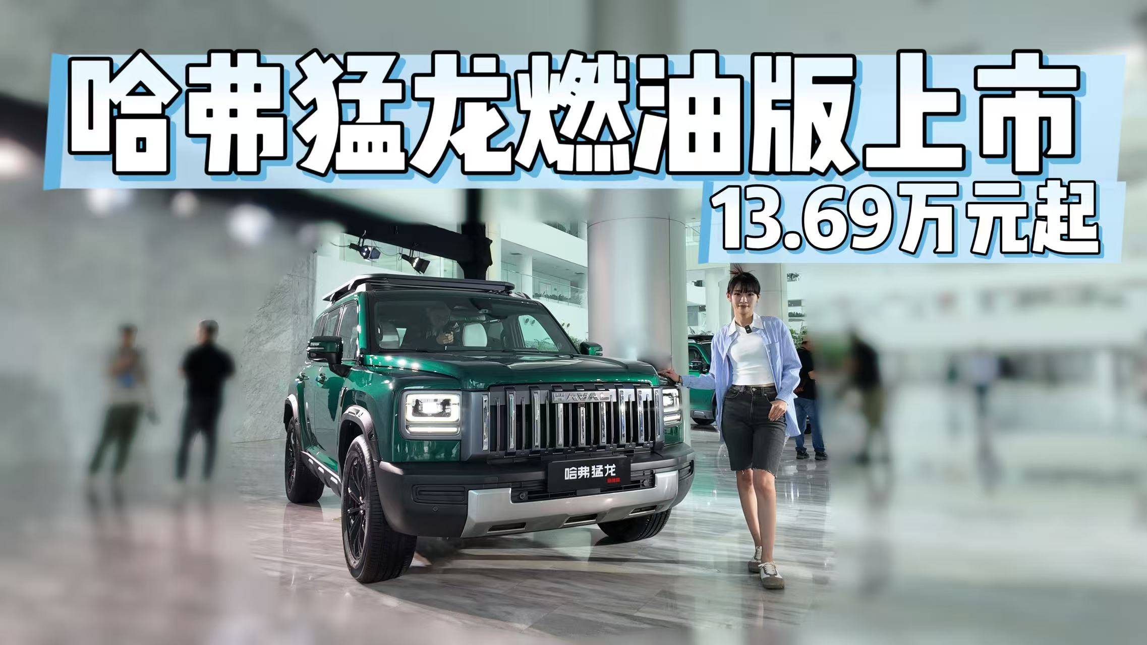 哈弗猛龍燃油版上市 售價13.69萬元起