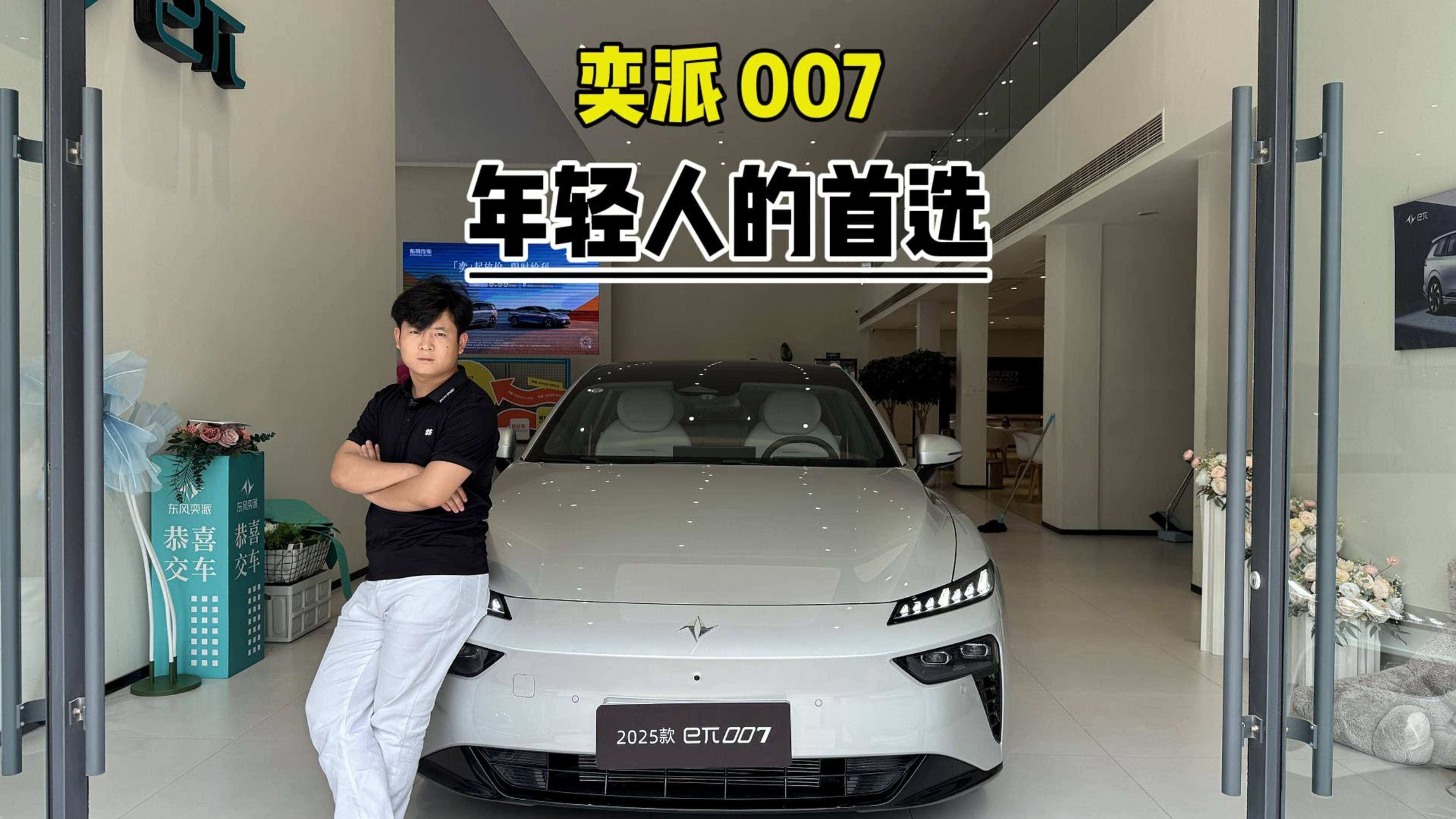 东风奕派eπ007，年轻人的首选