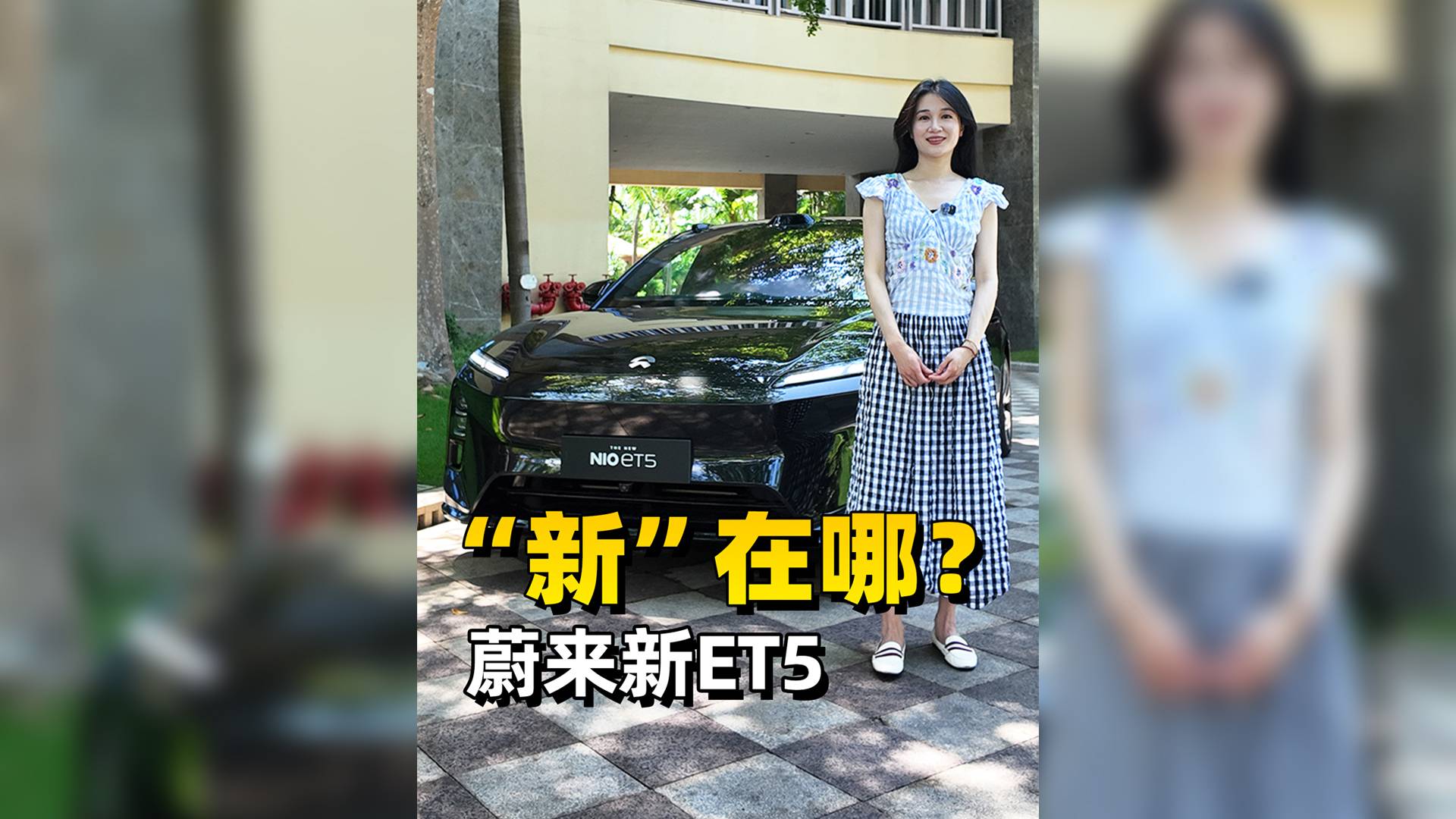 蔚来新ET5，“新”在哪儿？