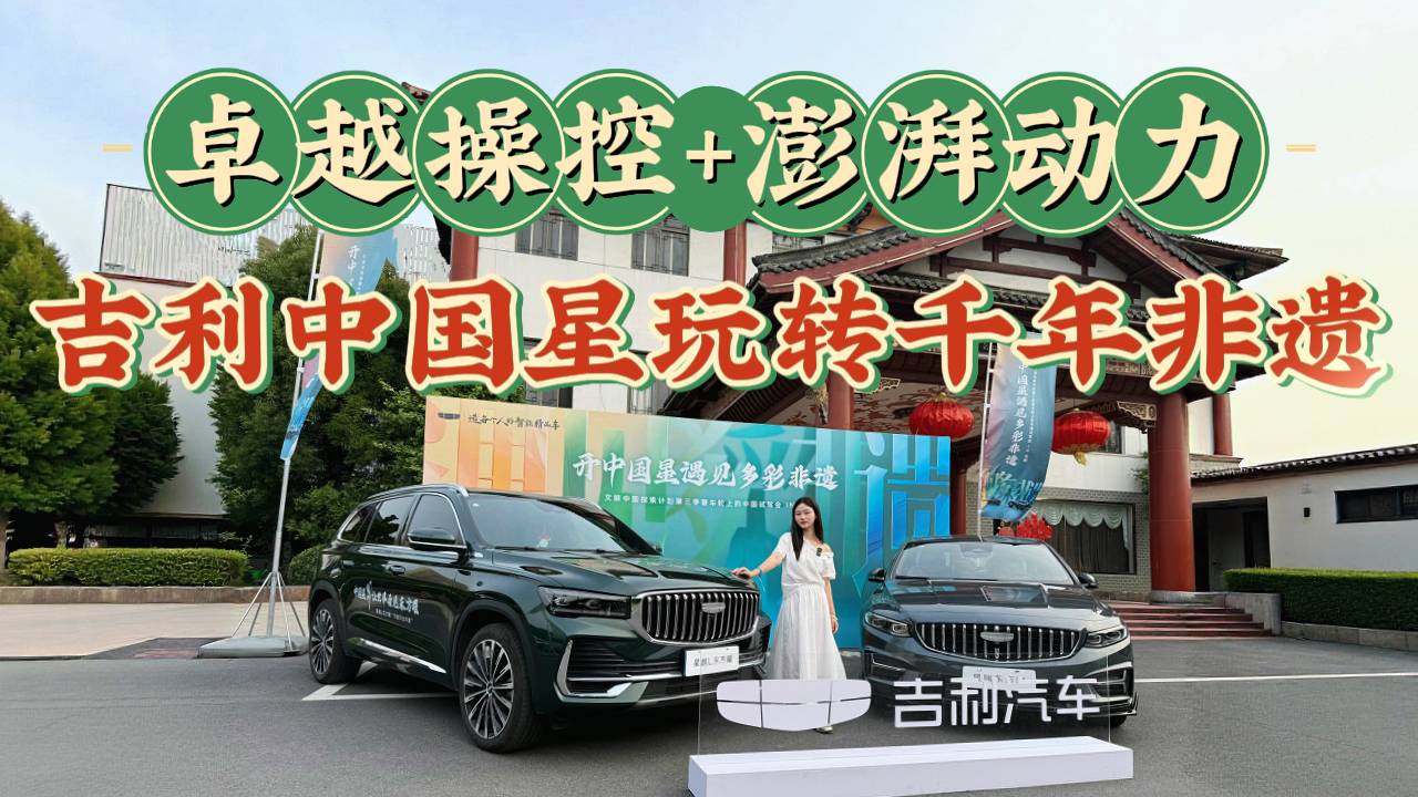 小姐姐玩High了！自驾吉利中国星玩转千年非遗，体验感如何