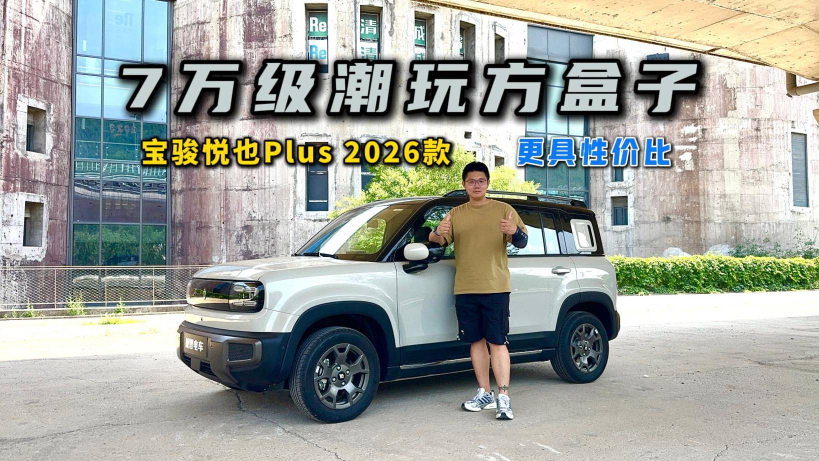 7萬級潮玩方盒子？試駕寶駿悅也Plus2026款，更具性價比