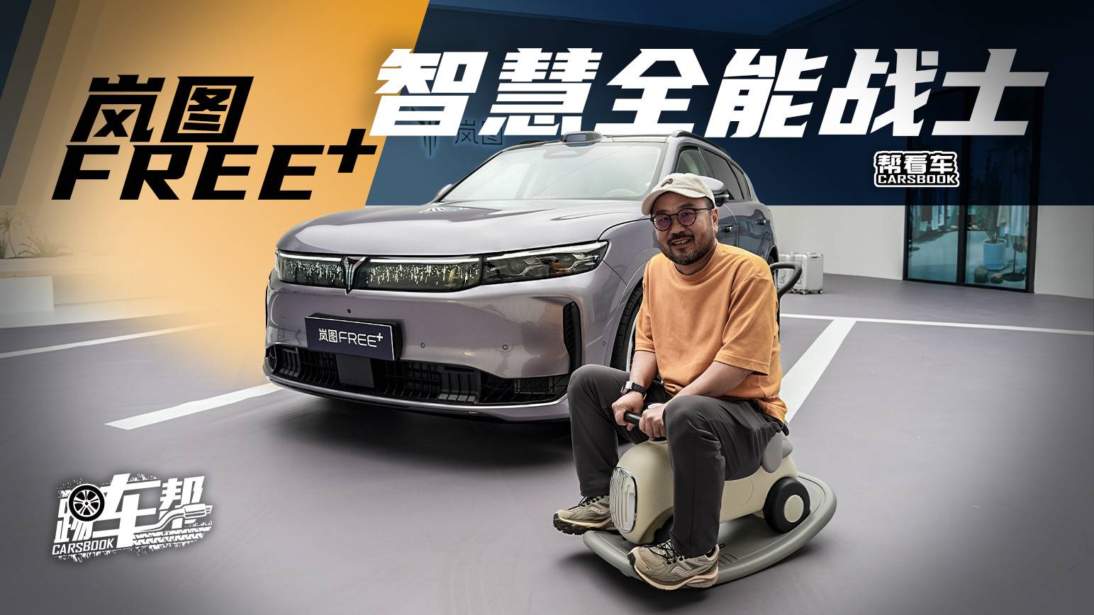 《幫看車》嵐圖FREE+，智慧全能戰(zhàn)士