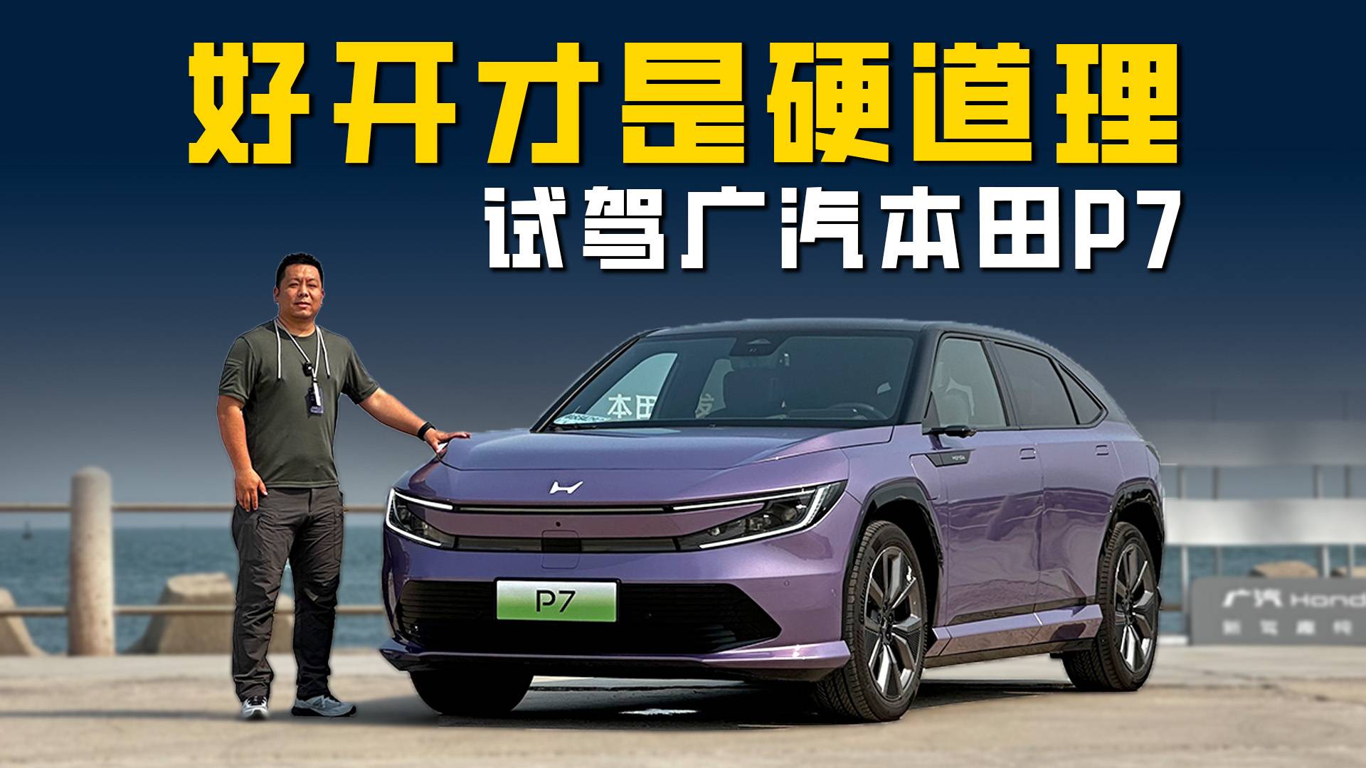 試駕廣汽本田P7：用合資品牌的方法論 造一臺好開好用的純電車