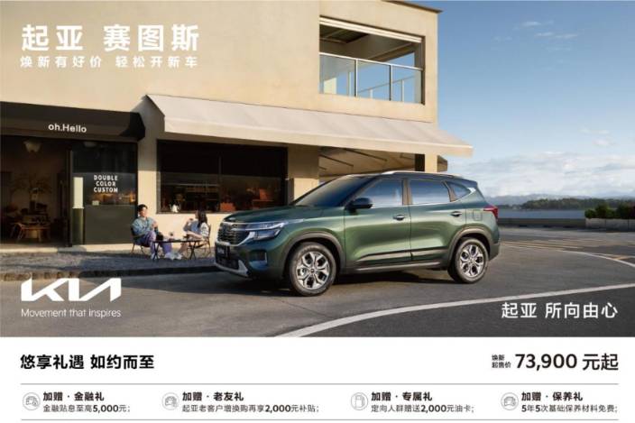 全球品質(zhì)加碼科技配置更強(qiáng)起亞賽圖斯煥新起售價(jià)低至7.39萬元