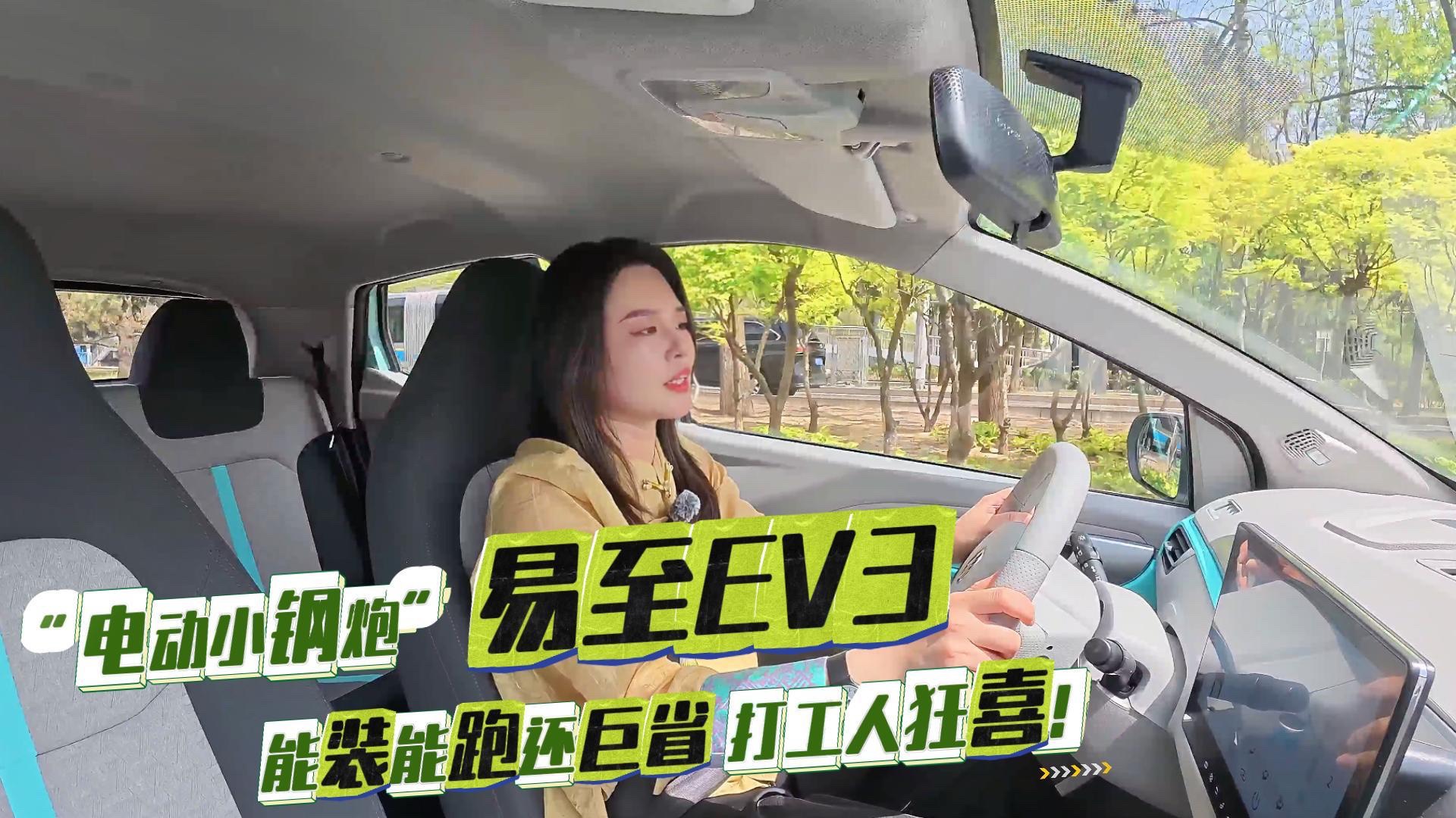 易至EV3這臺 “電動小鋼炮” 能裝能跑還巨省，打工人狂喜！