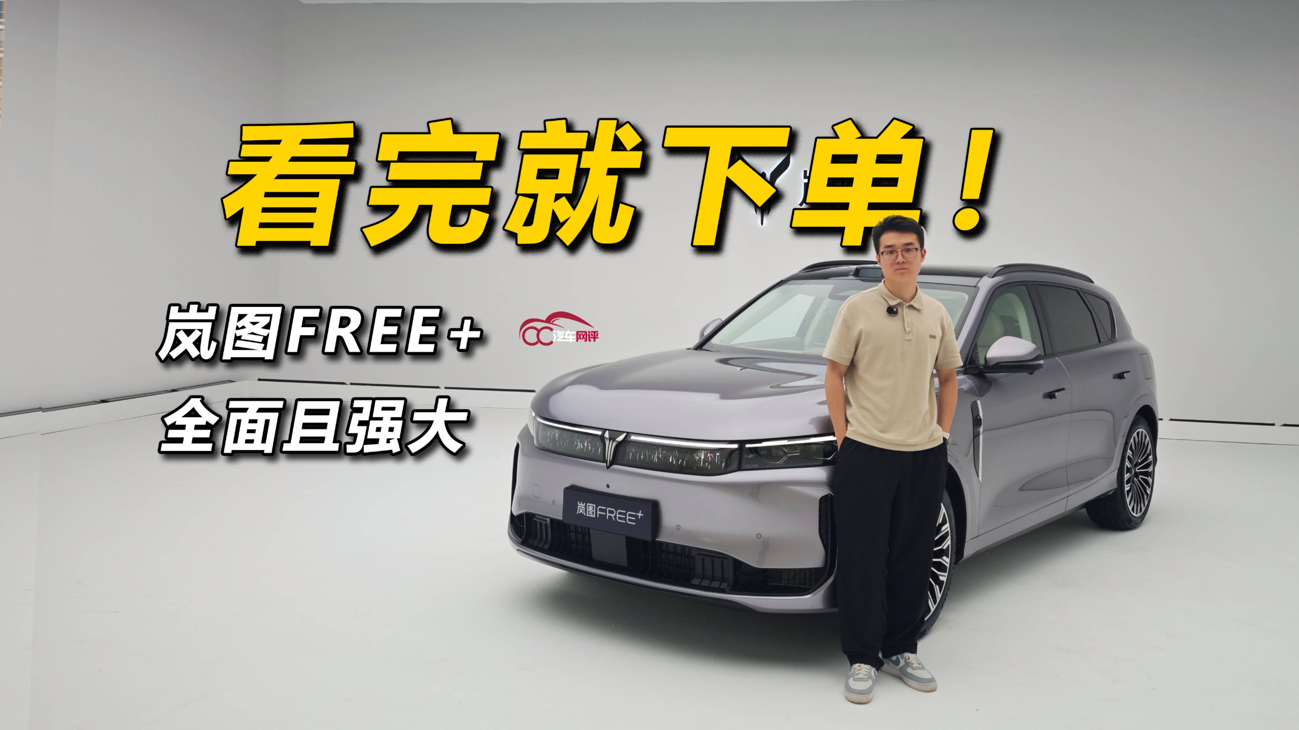 看完就下單！嵐圖FREE+ 全面且強(qiáng)大