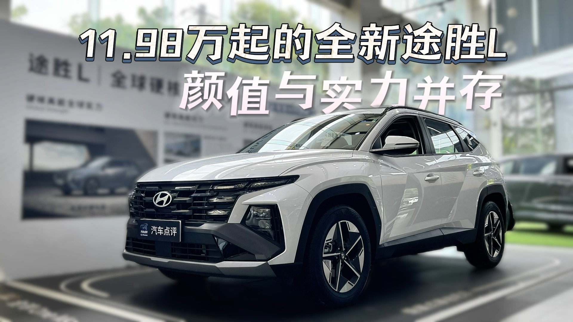 家庭出行好选择：11.98万起的全新途胜L，颜值与实力并存