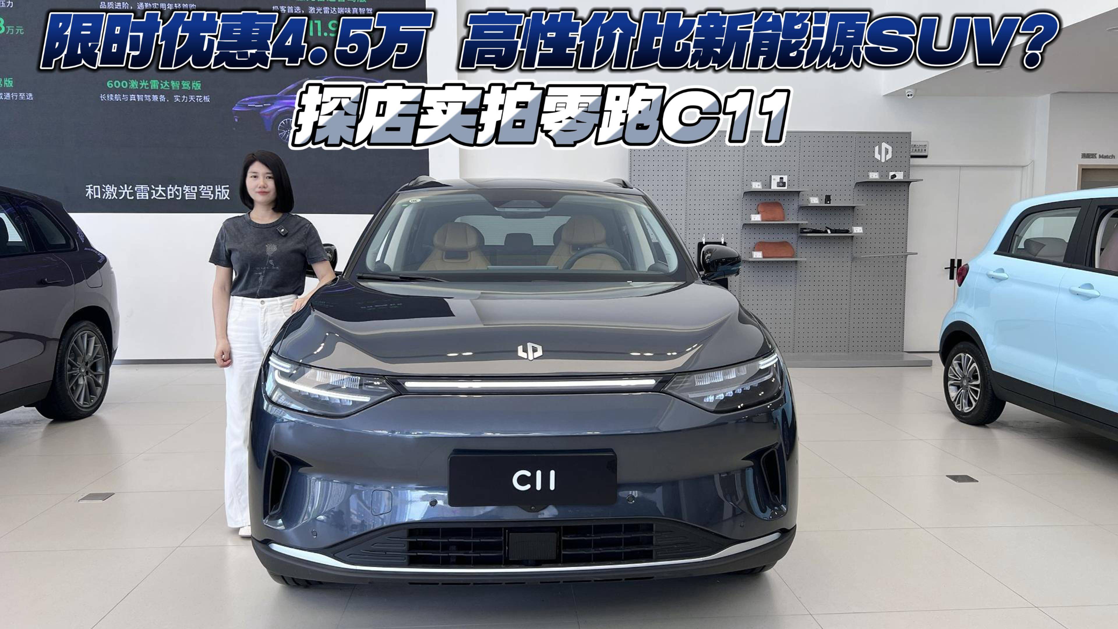 限时优惠4.5万元 高性价比新能源SUV？探店实拍零跑C11