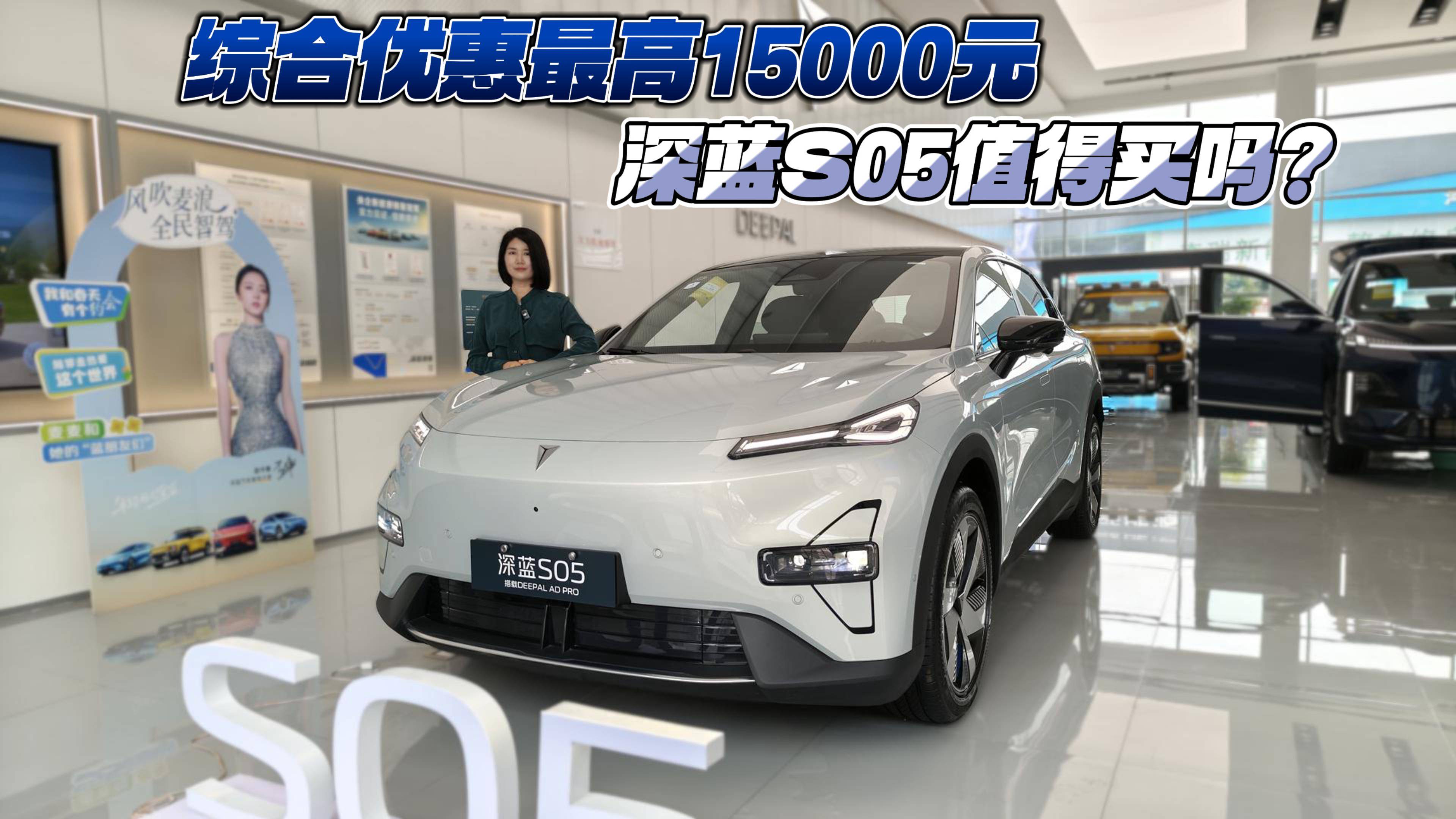 综合优惠最高15000元 深蓝S05值得买吗？