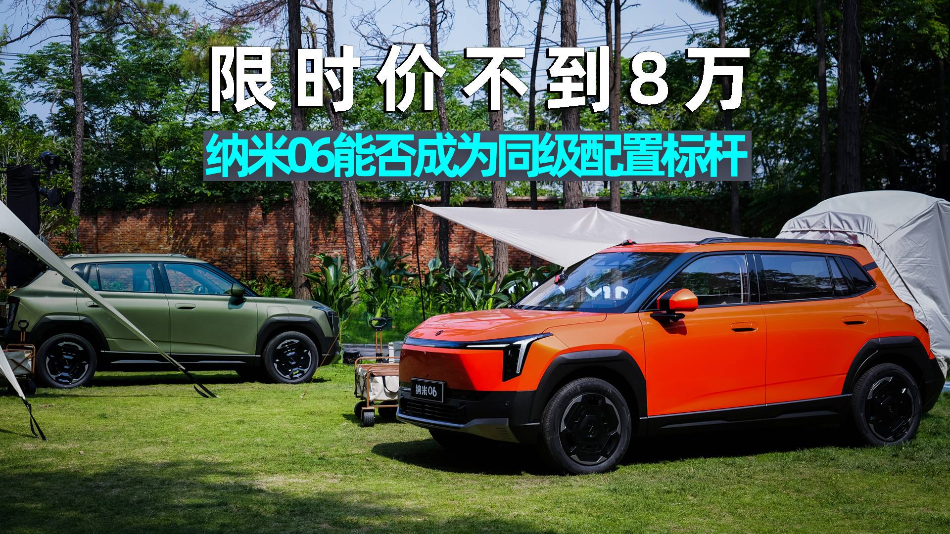 限时价不到8万，东风纳米06真香！