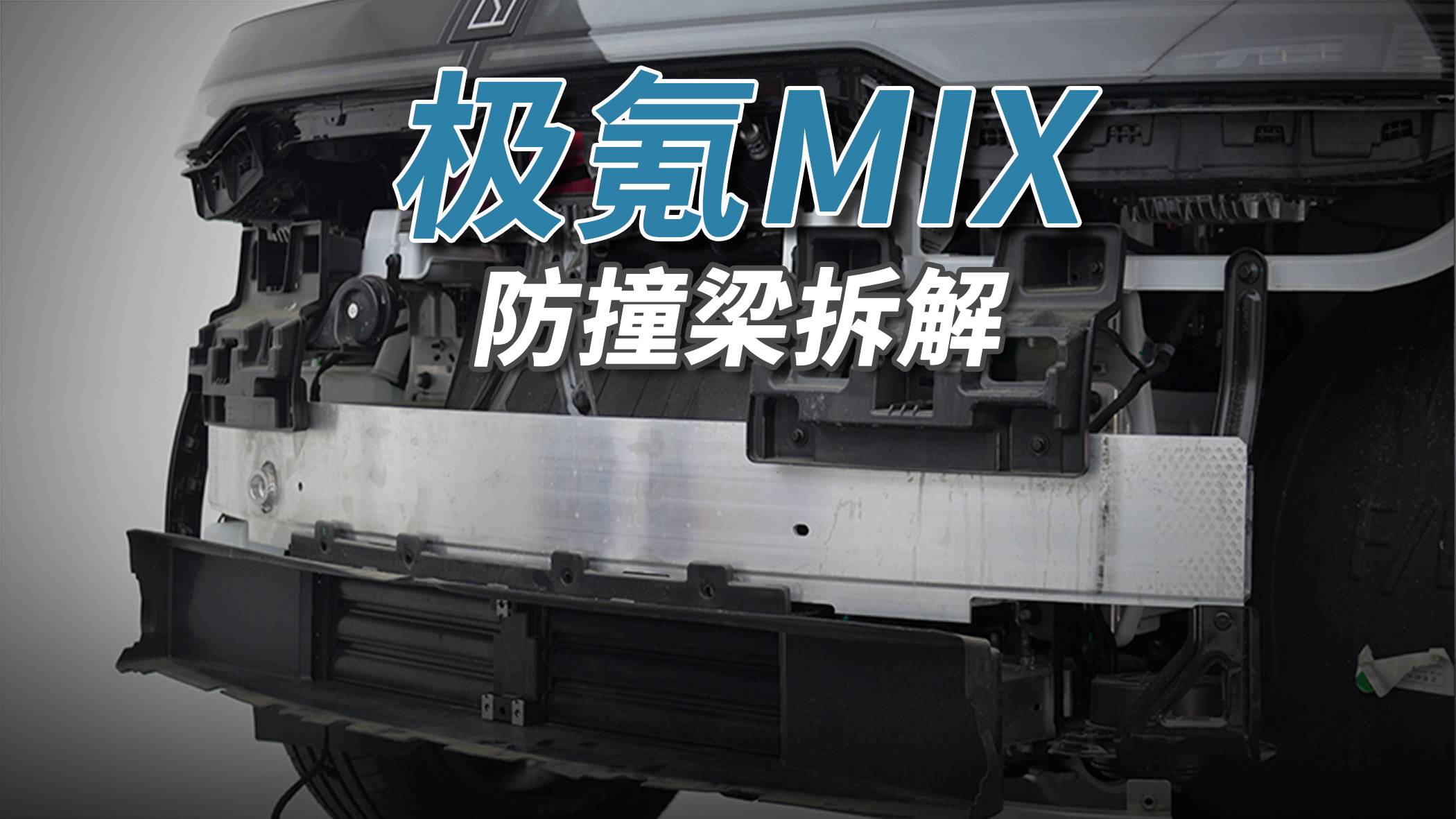 极氪MIX拆车：看着慈眉善目、人畜无害，还真不一定撞得过它！