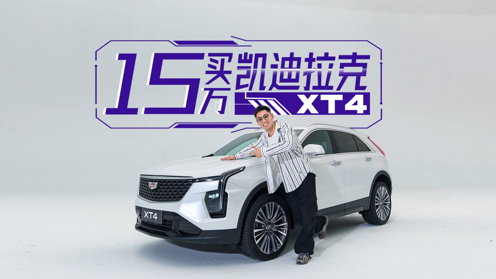 15萬，買凱迪拉克XT4？！