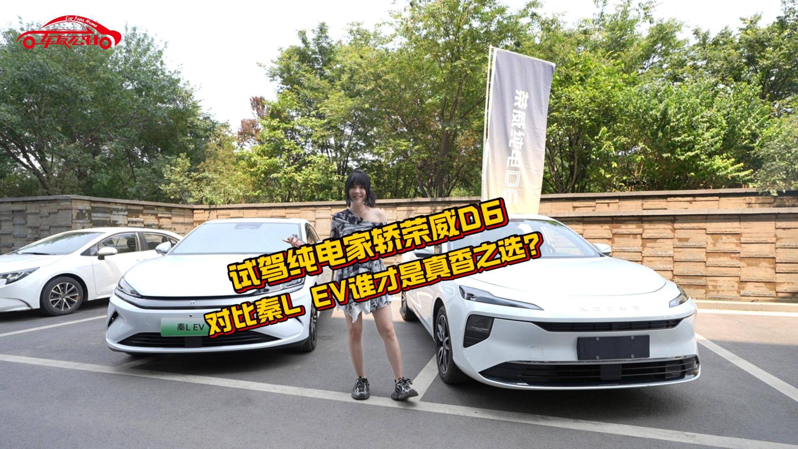 試駕純電家轎榮威D6——對(duì)比秦L EV誰才是真香之選？