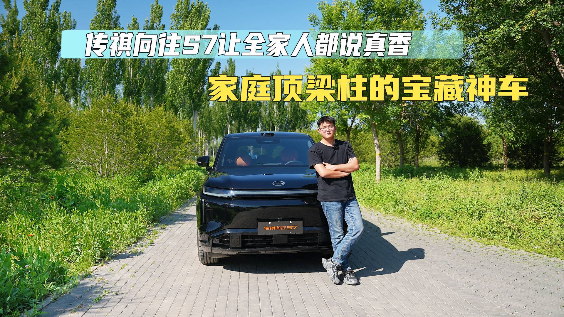 家庭頂梁柱的寶藏神車 傳祺向往S7讓全家人都說真香
