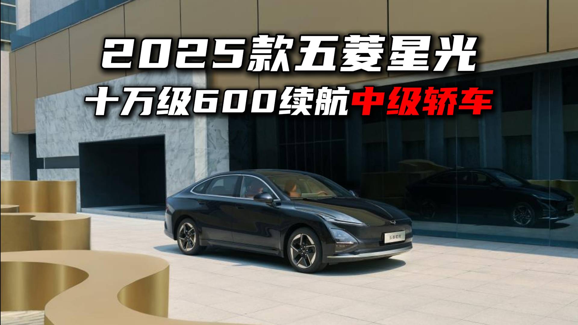 7.68 萬起卷瘋了！2025 款五菱星光，中級轎車王炸來了