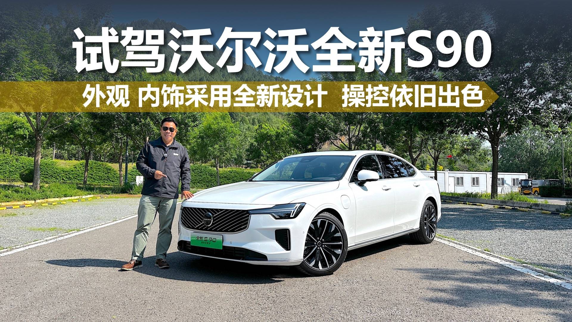 试驾沃尔沃全新S90，外观 内饰采用全新设计，操控依旧出色