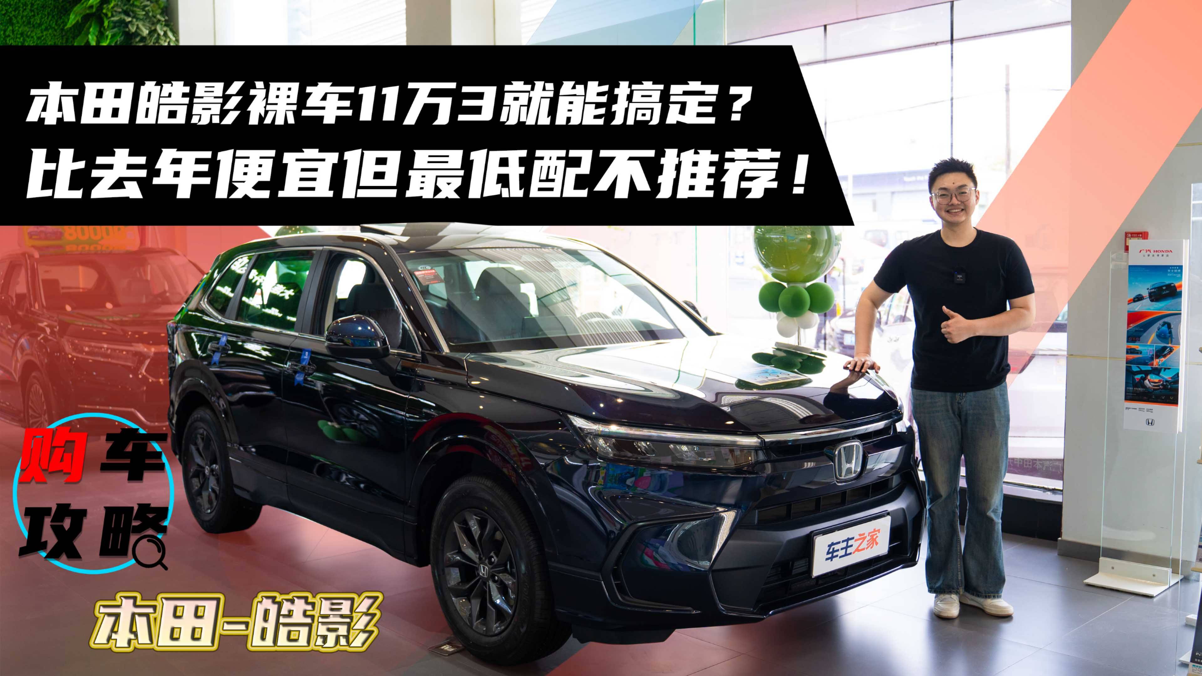 本田皓影裸车11万3就能搞定？比去年便宜但最低配不推荐！