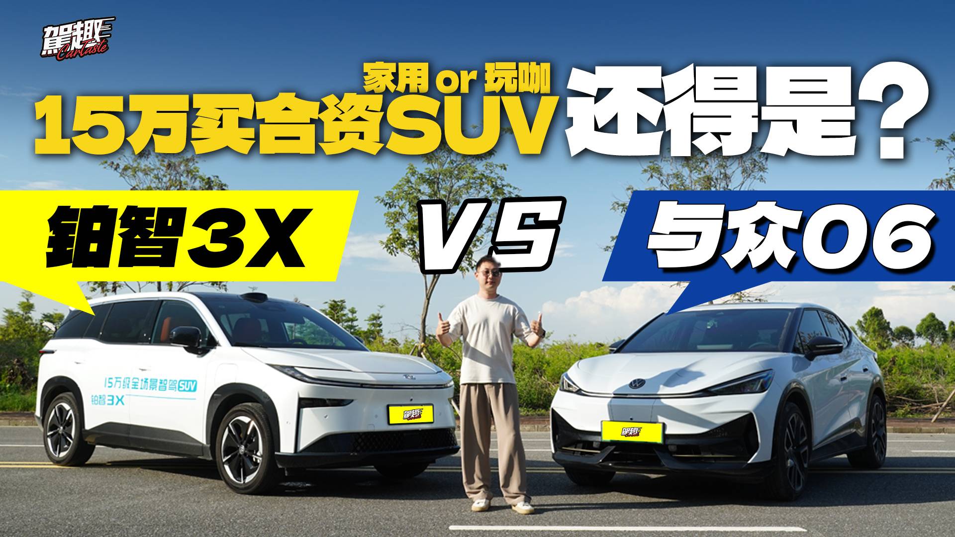 15万买合资SUV选与众06还是铂智3X?看这一篇就够了！