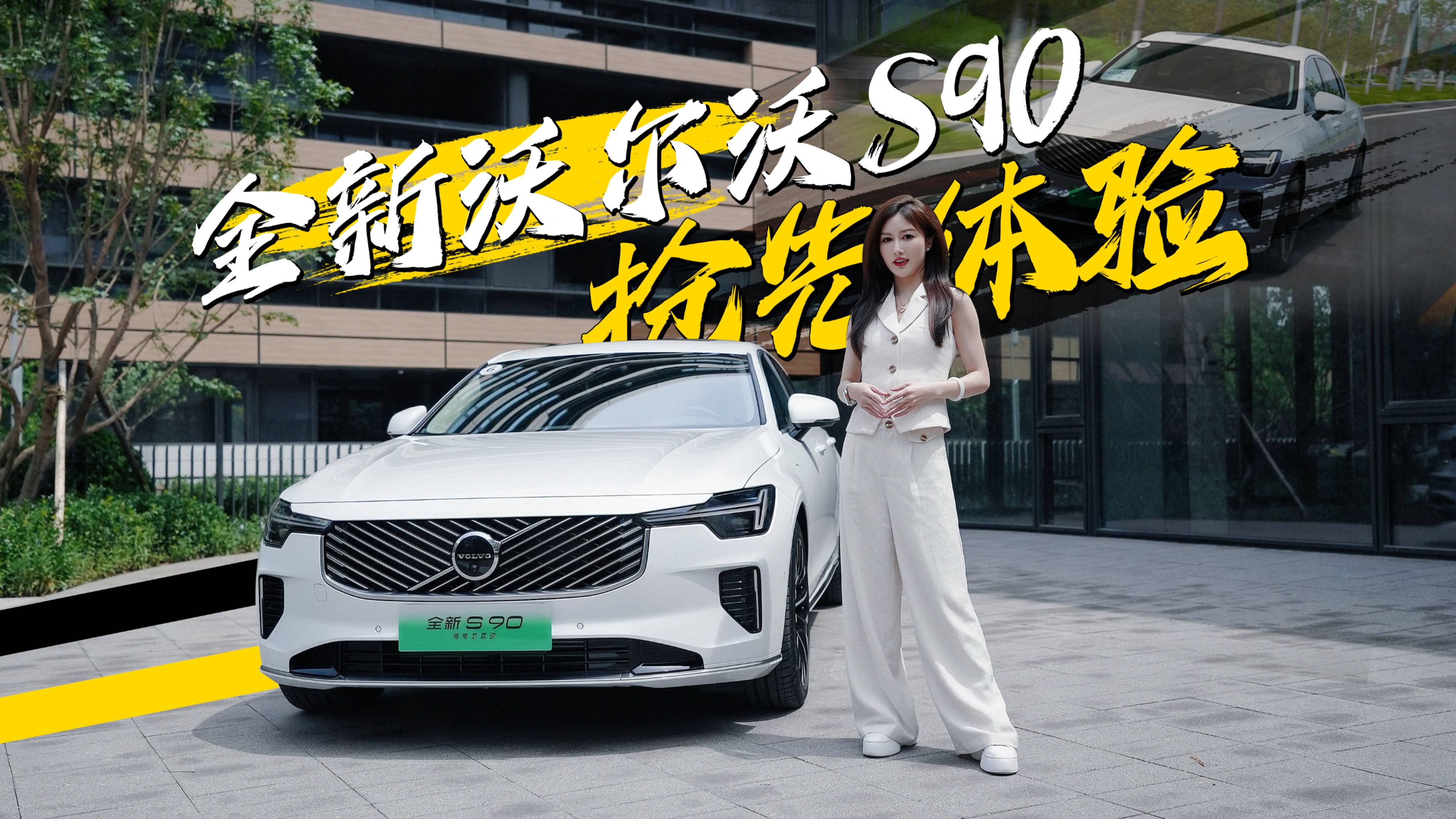 全新沃尔沃S90抢先体验！