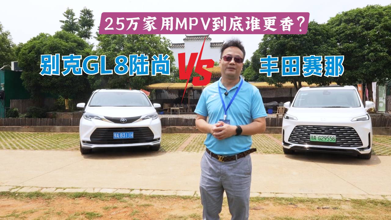 25万家用MPV到底谁更香？别克GL8陆尚对比丰田赛那评测