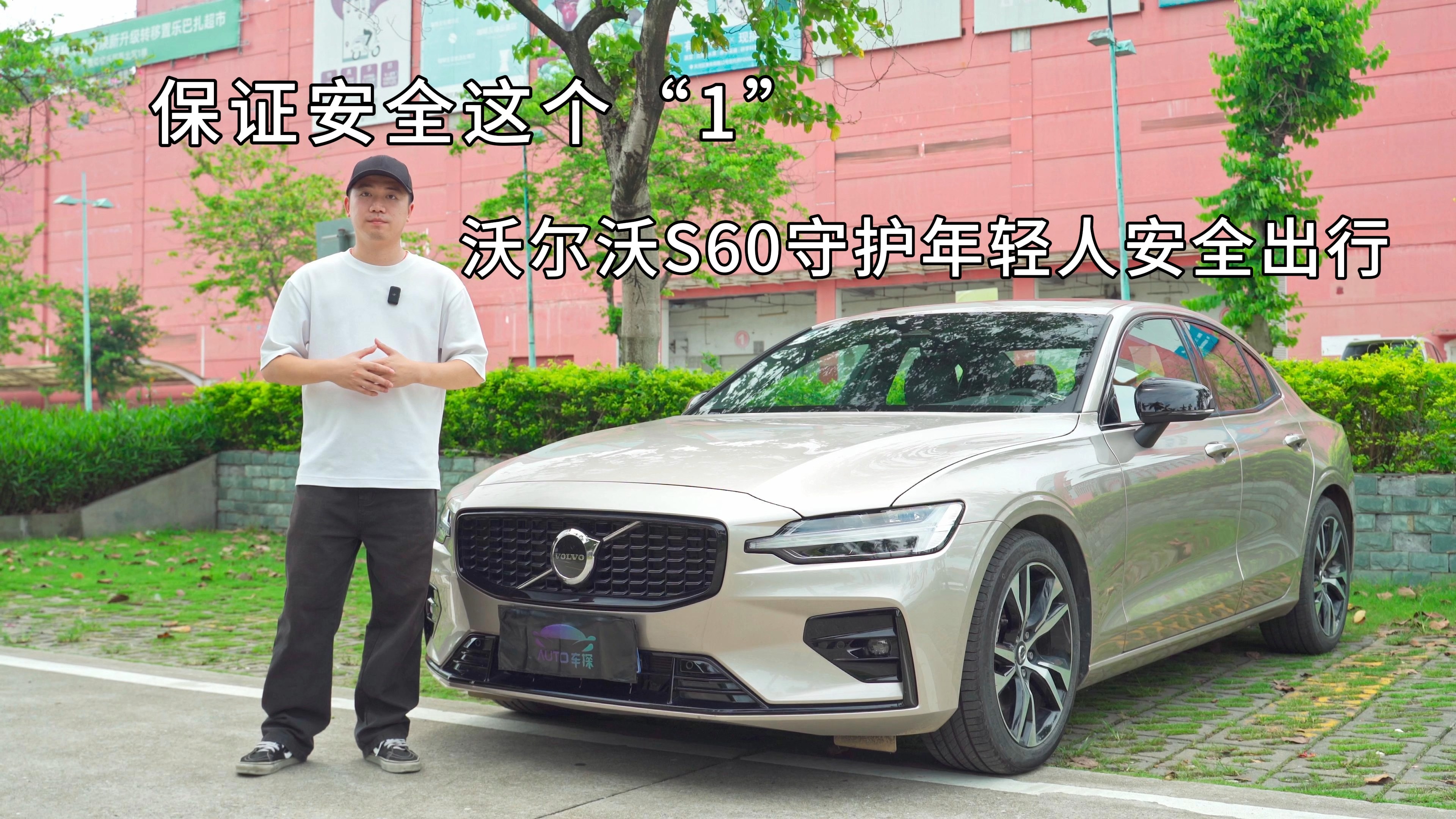 沃尔沃S60守护年轻人安全出行