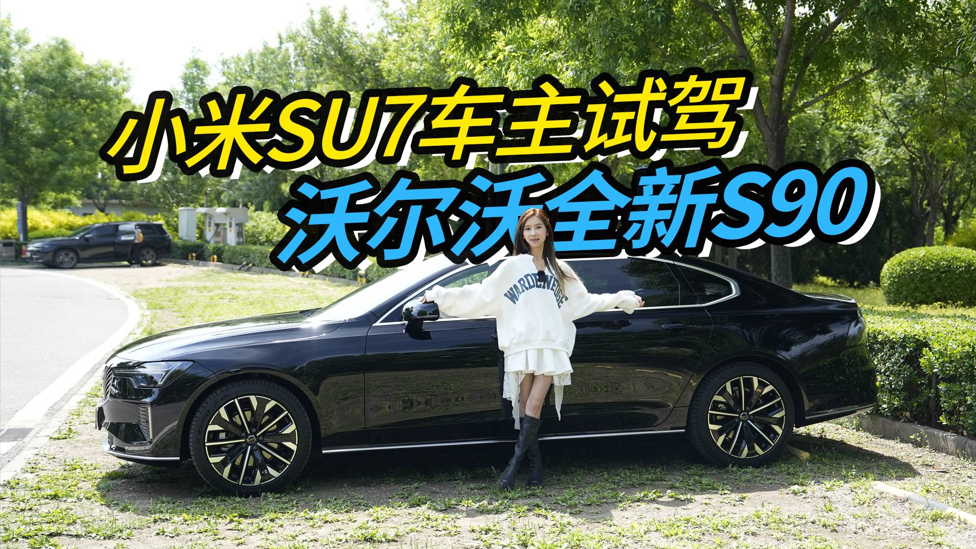小米車主試駕沃爾沃全新S90，完全不是一檔次