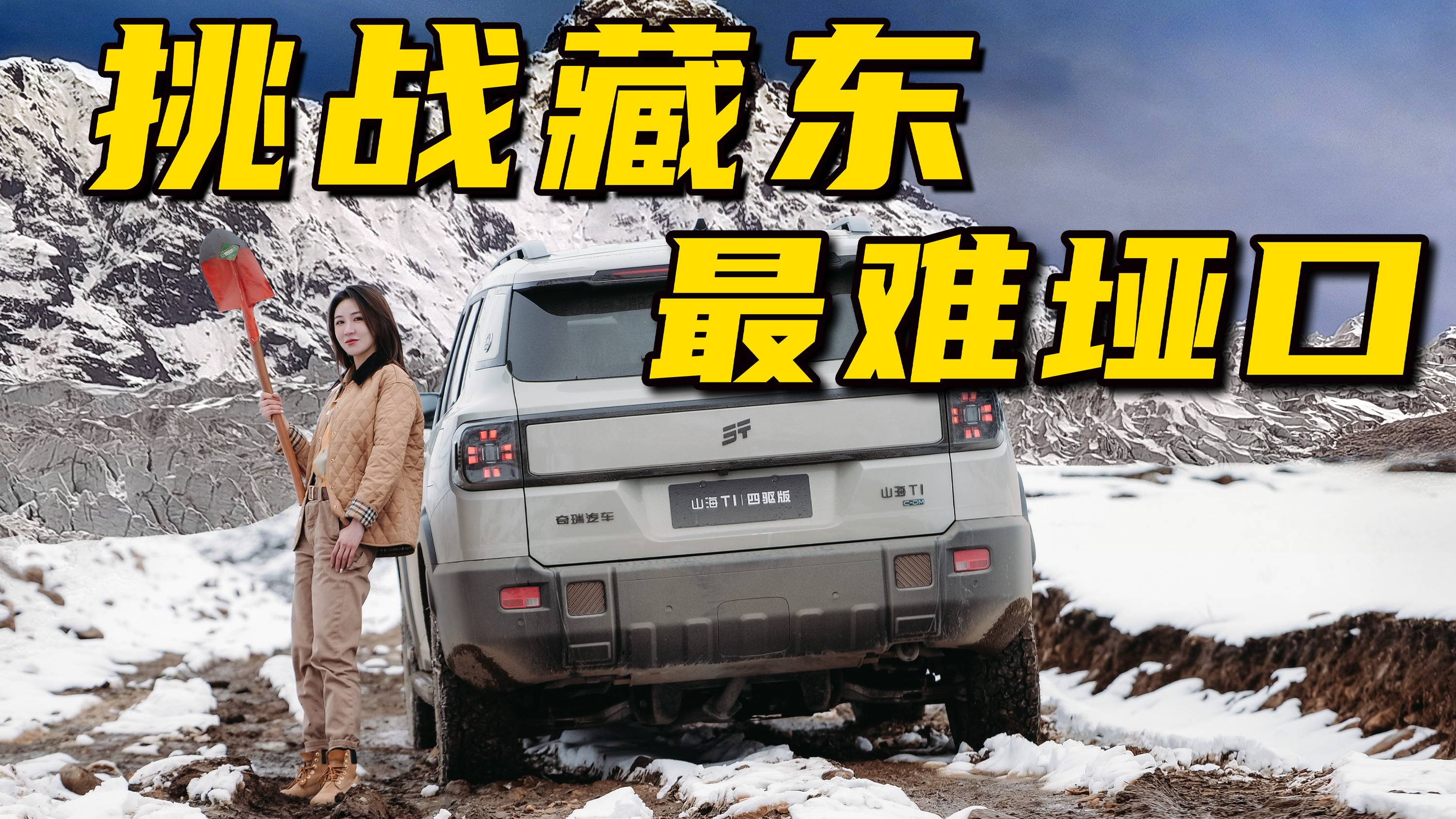 挑戰(zhàn)楚拉山，開捷途山海T1自駕翻越藏東最難埡口丨野生11