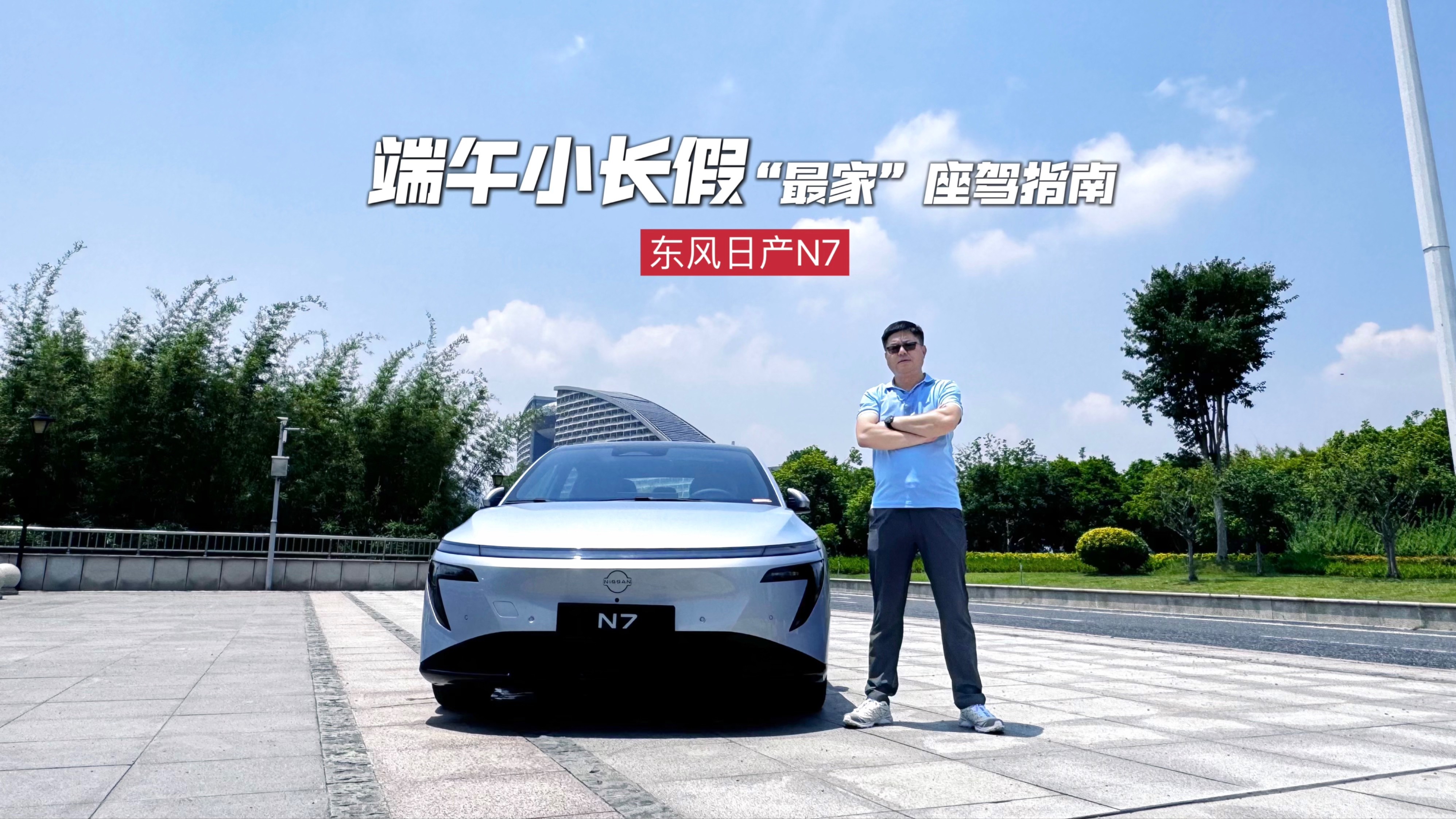 端午小長假“最家”座駕指南：東風(fēng)日產(chǎn)N7