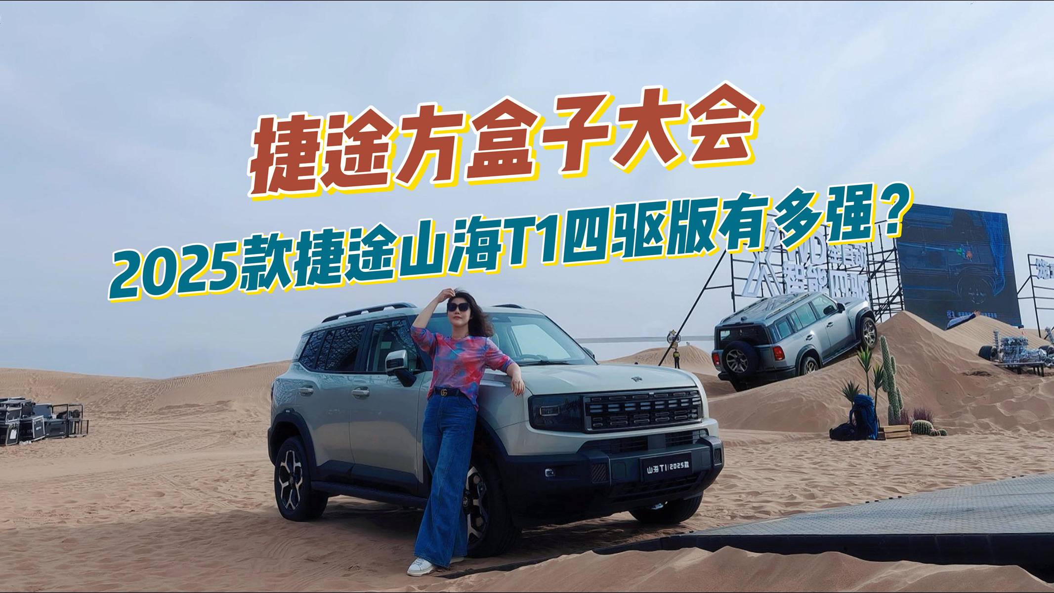 沙漠！越野！搖滾！2025款捷途山海T1來了！四驅版有多強？