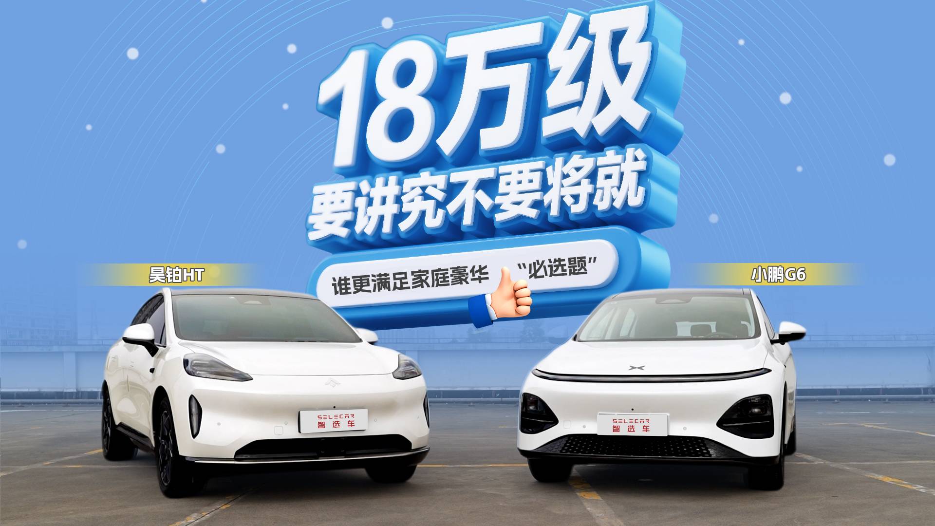 昊铂HT对比小鹏G6，谁更能满足家庭出行“豪华必选题”？