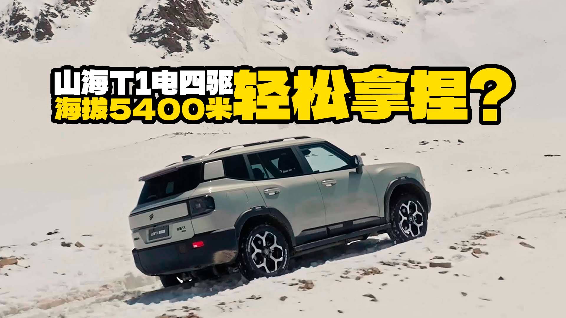 都是電四驅(qū)，為啥捷途山海T1就能饋電翻越“死人山”？