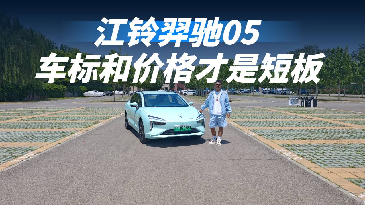 江铃羿驰05：除去车标和价格我应该没有短板