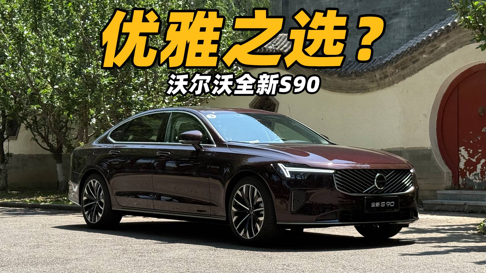 它靠“古典優(yōu)雅”征服了我？沃爾沃S90