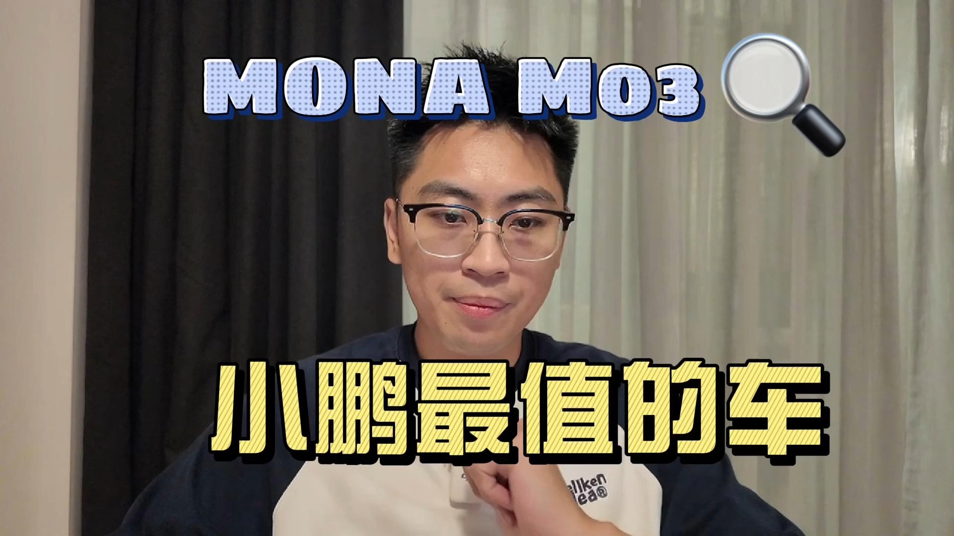 15萬的“特斯拉“，小鵬MONA M03最全購(gòu)車攻略