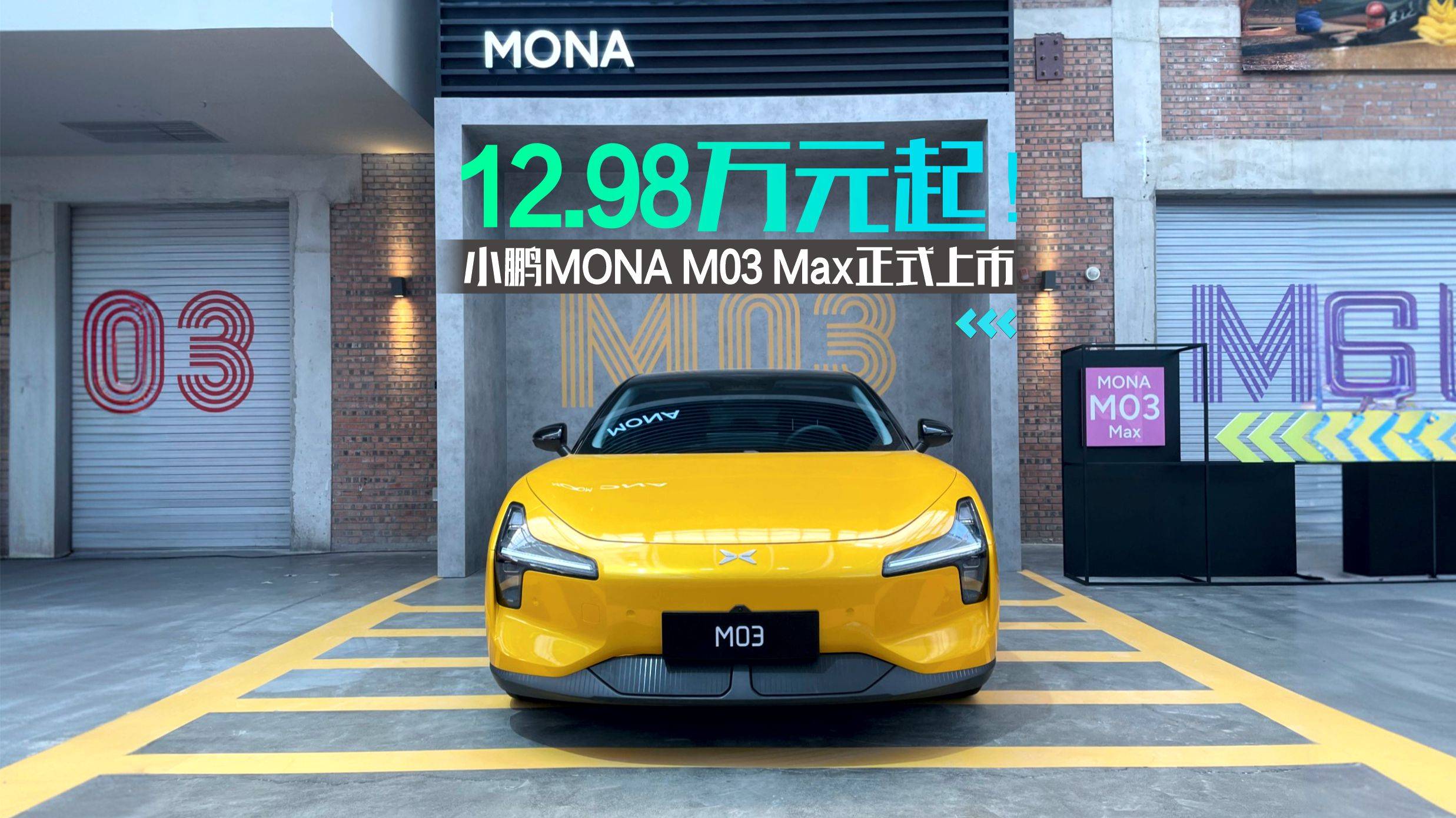 小鵬MONA M03 Max正式上市