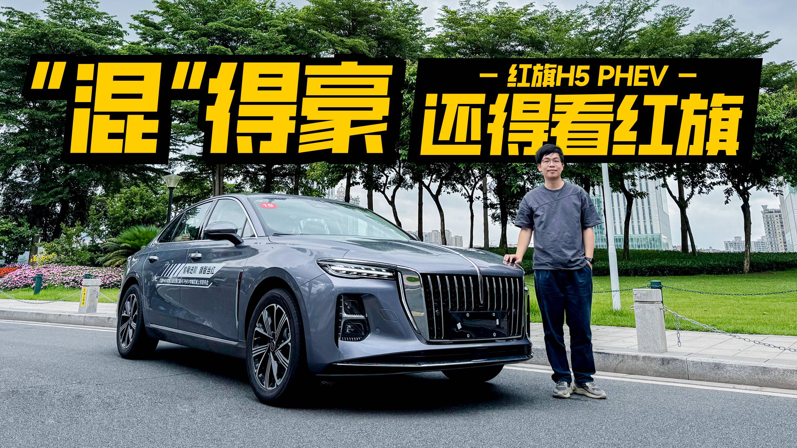 “混”得豪还得看红旗！试驾红旗H5 PHEV1600km续航