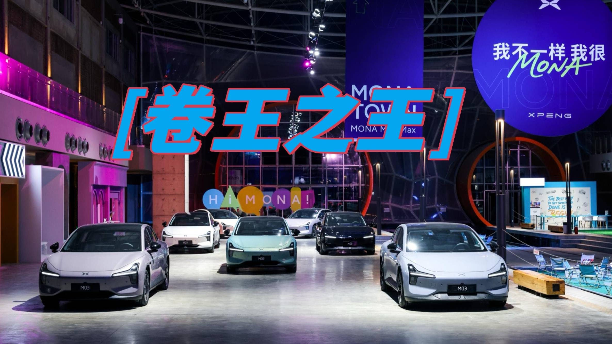 “卷王之王”小鵬MONA M03新推4款車型，智能更智駕！